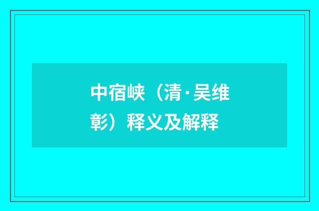 中宿峡（清·吴维彰）释义及解释