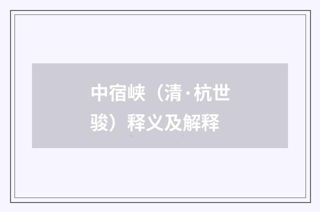 中宿峡（清·杭世骏）释义及解释