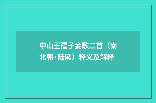 中山王孺子妾歌二首（南北朝·陆厥）释义及解释