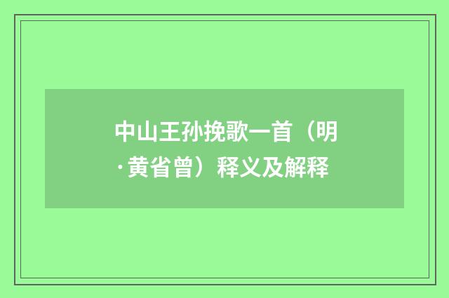 中山王孙挽歌一首（明·黄省曾）释义及解释