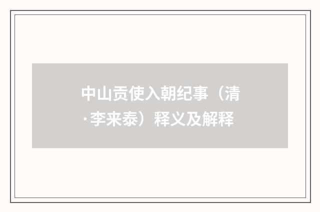 中山贡使入朝纪事（清·李来泰）释义及解释