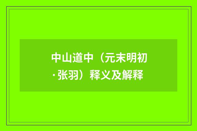 中山道中（元末明初·张羽）释义及解释