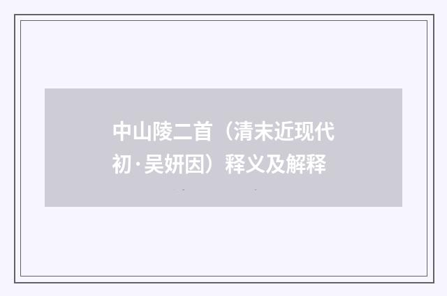 中山陵二首（清末近现代初·吴妍因）释义及解释