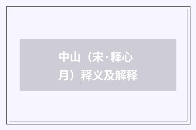 中山（宋·释心月）释义及解释