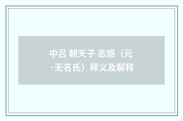 中吕 朝天子 志感（元·无名氏）释义及解释