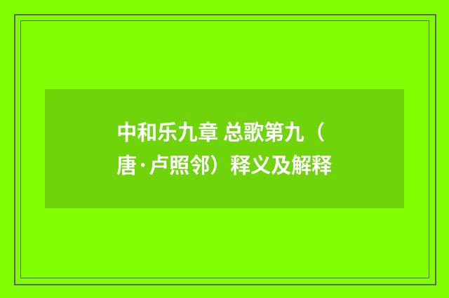 中和乐九章 总歌第九（唐·卢照邻）释义及解释