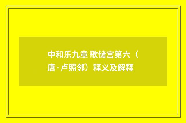 中和乐九章 歌储宫第六（唐·卢照邻）释义及解释