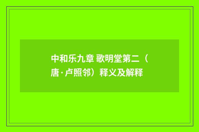 中和乐九章 歌明堂第二（唐·卢照邻）释义及解释
