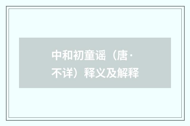 中和初童谣（唐·不详）释义及解释
