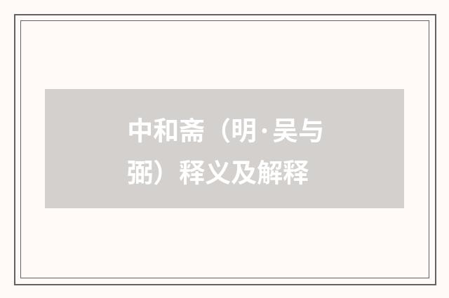 中和斋（明·吴与弼）释义及解释