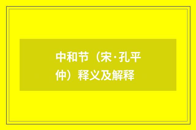 中和节（宋·孔平仲）释义及解释