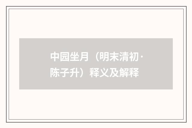 中园坐月（明末清初·陈子升）释义及解释