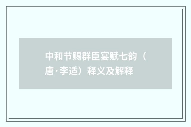 中和节赐群臣宴赋七韵（唐·李适）释义及解释
