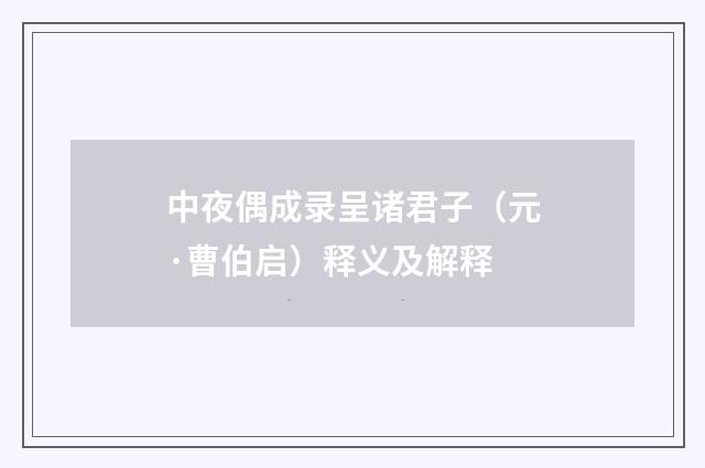 中夜偶成录呈诸君子（元·曹伯启）释义及解释