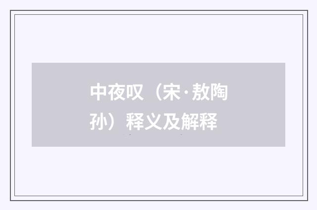 中夜叹（宋·敖陶孙）释义及解释