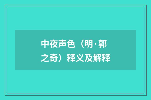 中夜声色（明·郭之奇）释义及解释