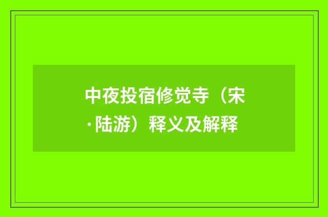 中夜投宿修觉寺（宋·陆游）释义及解释