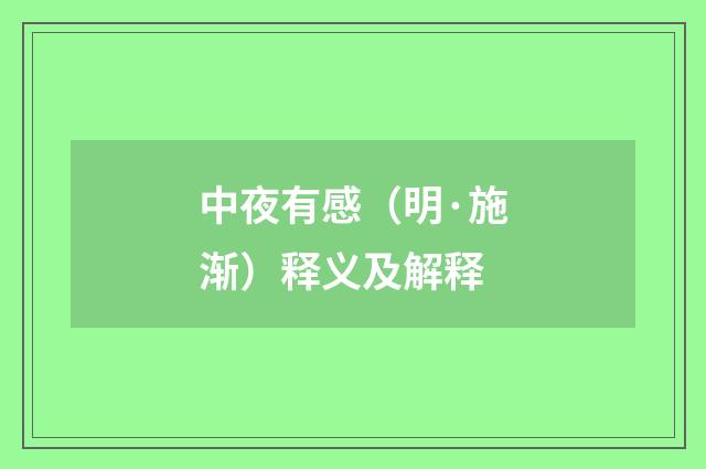 中夜有感（明·施渐）释义及解释