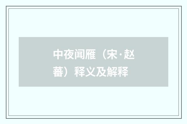 中夜闻雁（宋·赵蕃）释义及解释