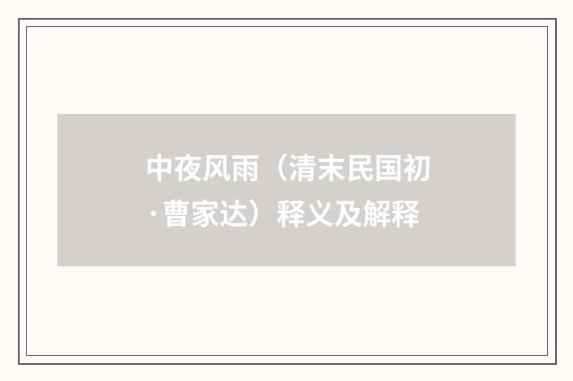 中夜风雨（清末民国初·曹家达）释义及解释