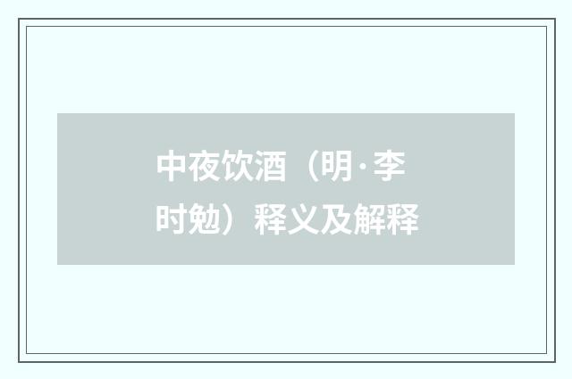 中夜饮酒（明·李时勉）释义及解释