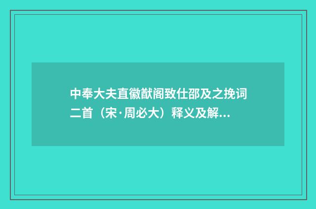 中奉大夫直徽猷阁致仕邵及之挽词二首（宋·周必大）释义及解释