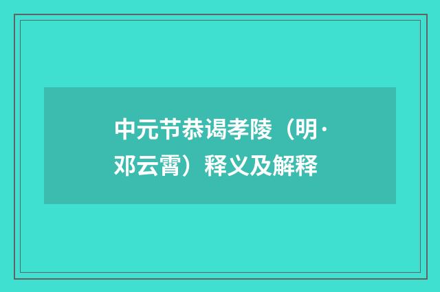 中元节恭谒孝陵（明·邓云霄）释义及解释
