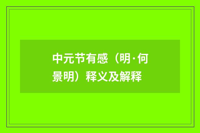中元节有感（明·何景明）释义及解释