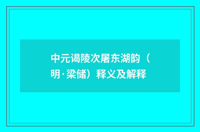 中元谒陵次屠东湖韵（明·梁储）释义及解释