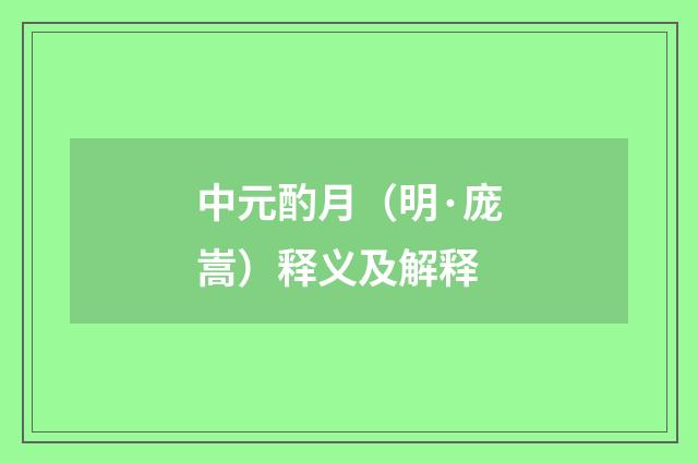 中元酌月（明·庞嵩）释义及解释