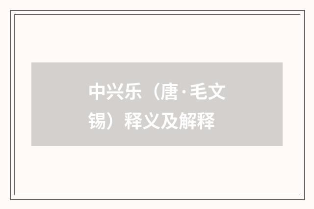 中兴乐（唐·毛文锡）释义及解释