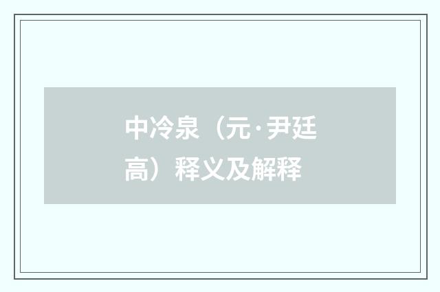 中冷泉（元·尹廷高）释义及解释