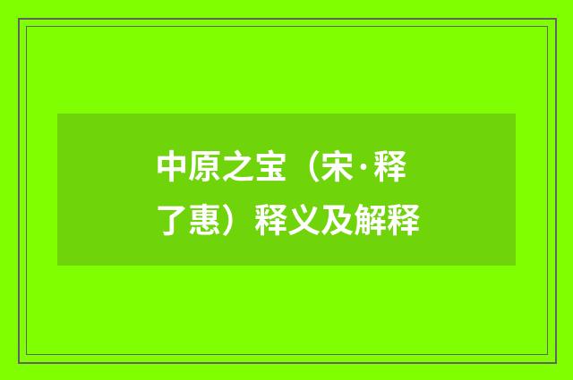 中原之宝（宋·释了惠）释义及解释