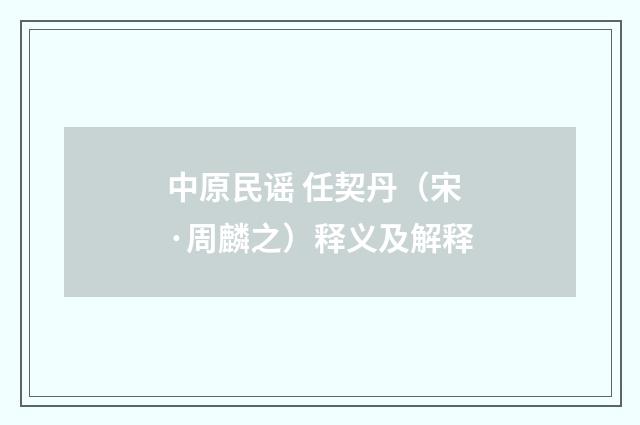 中原民谣 任契丹（宋·周麟之）释义及解释