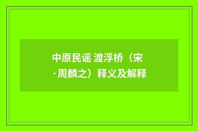 中原民谣 渡浮桥(宋·周麟之)释义及解释