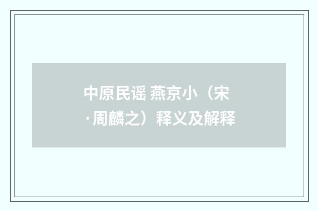 中原民谣 燕京小(宋·周麟之)释义及解释