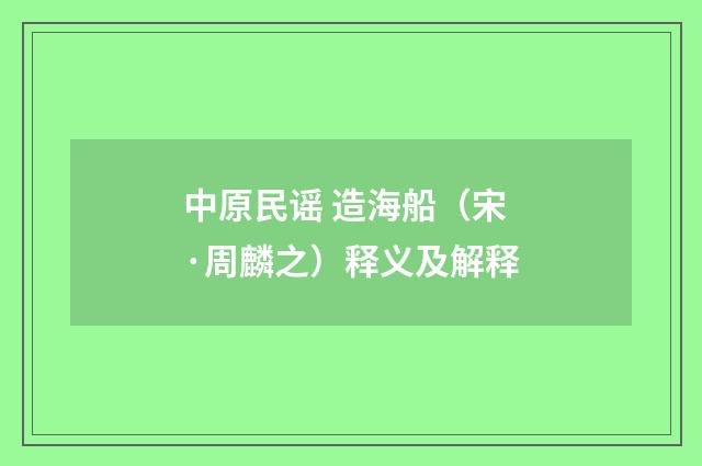 中原民谣 造海船(宋·周麟之)释义及解释