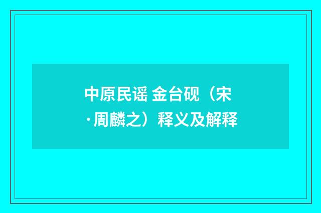 中原民谣 金台砚(宋·周麟之)释义及解释
