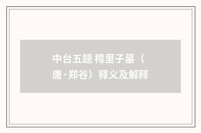 中台五题 樗里子墓（唐·郑谷）释义及解释