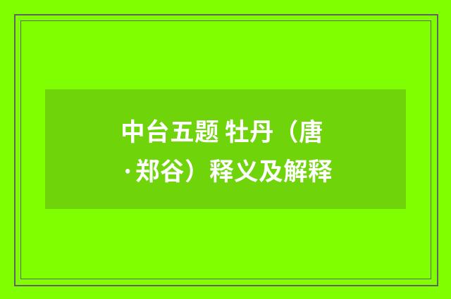 中台五题 牡丹（唐·郑谷）释义及解释