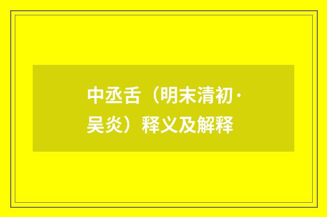 中丞舌（明末清初·吴炎）释义及解释