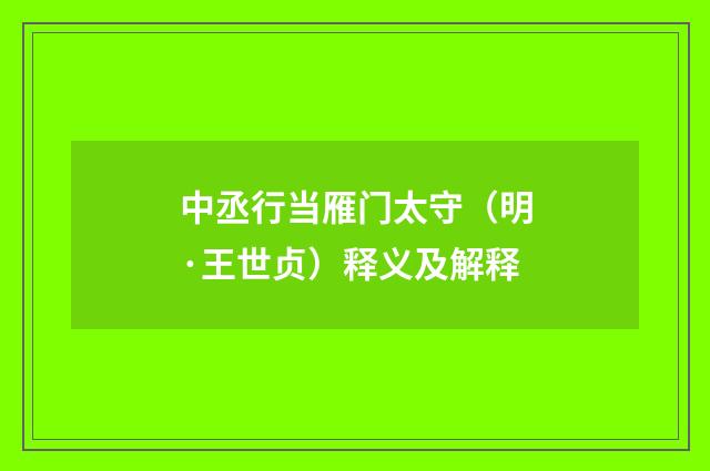 中丞行当雁门太守（明·王世贞）释义及解释