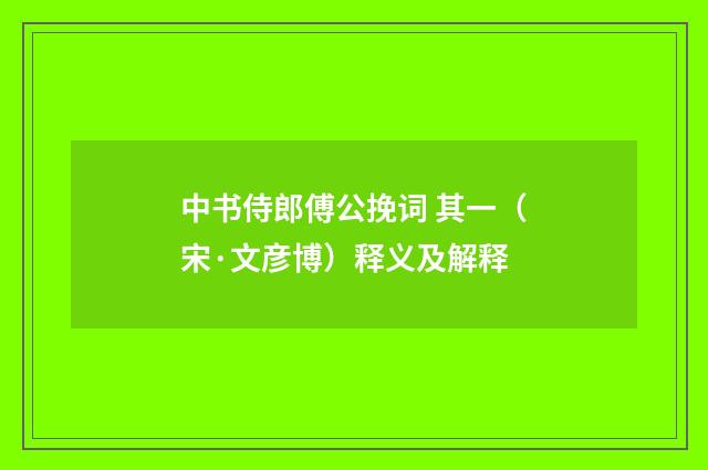中书侍郎傅公挽词 其一（宋·文彦博）释义及解释