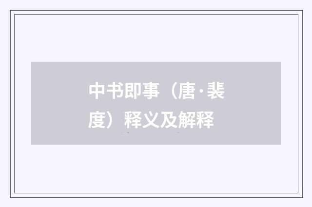 中书即事（唐·裴度）释义及解释