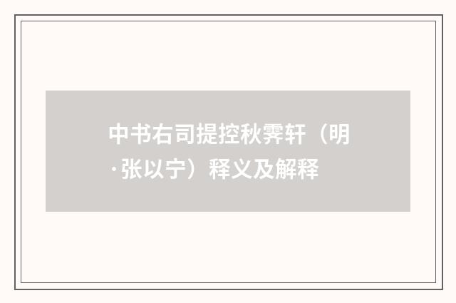 中书右司提控秋霁轩（明·张以宁）释义及解释