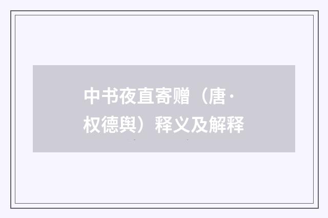 中书夜直寄赠（唐·权德舆）释义及解释