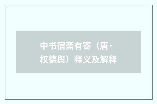 中书宿斋有寄（唐·权德舆）释义及解释