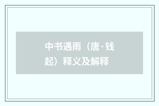 中书遇雨（唐·钱起）释义及解释