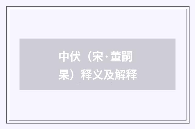 中伏（宋·董嗣杲）释义及解释