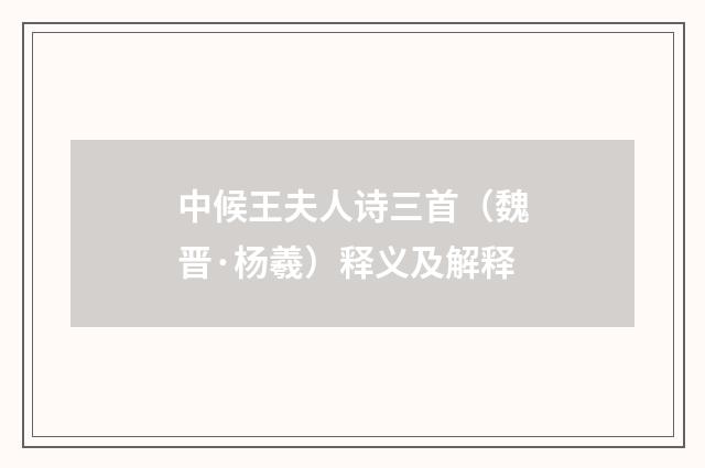 中候王夫人诗三首（魏晋·杨羲）释义及解释